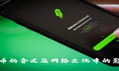 波币的含义及网络文化中的影响