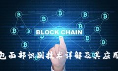 TP钱包面部识别技术详解及其应用案例