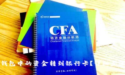 如何将数字钱包中的资金转到银行卡？详细步骤与注意事项
