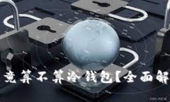 TP钱包究竟算不算冷钱包？全面解析与对比