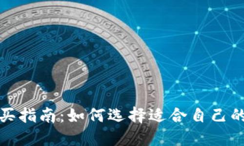 冷钱包购买指南：如何选择适合自己的硬件钱包