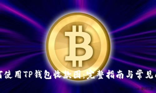 如何使用TP钱包收款图：完整指南与常见问题