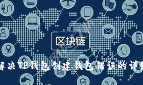 如何解决TP钱包创建钱包错误的详细指南