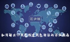 如何解决TP钱包创建钱包错误的详细指南