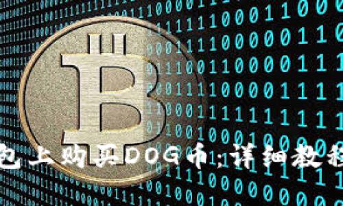 思考


如何在TP钱包上购买DOG币：详细教程及注意事项