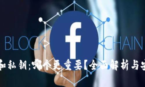 助记词和私钥：哪个更重要？全面解析与安全指南