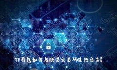 TP钱包如何与欧易交易所进行交易？