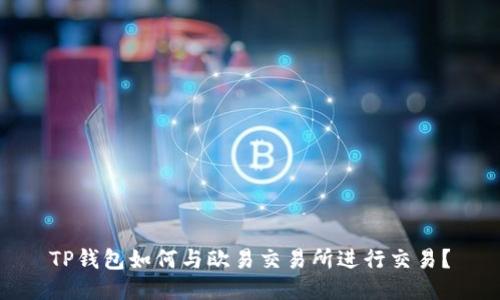TP钱包如何与欧易交易所进行交易？