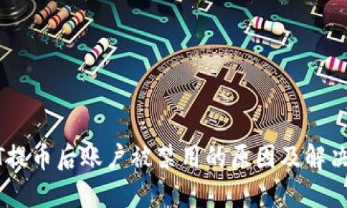 USDT提币后账户被禁用的原因及解决方案