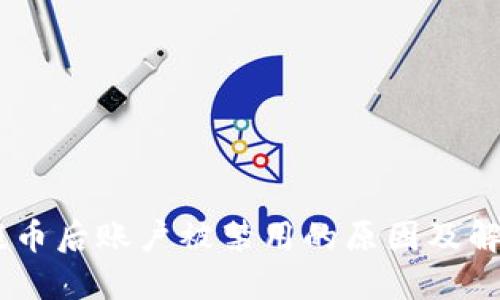 USDT提币后账户被禁用的原因及解决方案