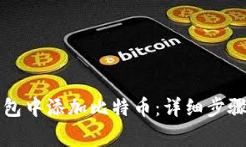 如何在TP钱包中添加比特币:详细步骤与常见问题