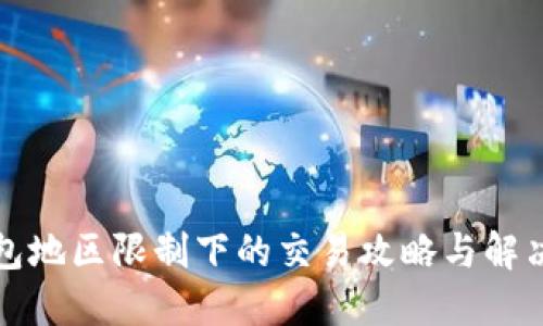 TP钱包地区限制下的交易攻略与解决方案