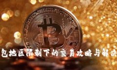 TP钱包地区限制下的交易攻略与解决方案
