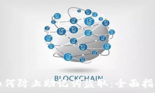   
如何防止助记词盗取：全面指南