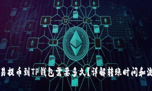 欧易提币到TP钱包需要多久？详解转账时间和流程