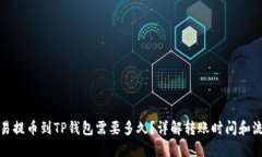 欧易提币到TP钱包需要多久？详解转账时间和流程