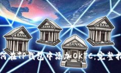 如何在TP钱包中添加OKTC：完整指南
