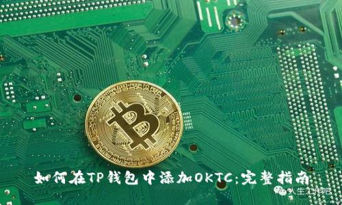 如何在TP钱包中添加OKTC：完整指南