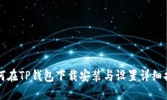如何在TP钱包下载安装与设置详细指南