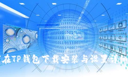 如何在TP钱包下载安装与设置详细指南