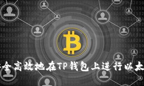 如何安全高效地在TP钱包上进行以太链交易