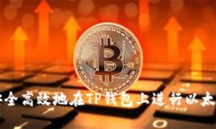 如何安全高效地在TP钱包上进行以太链交易