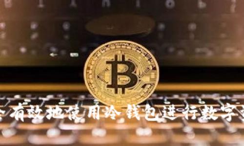 如何安全有效地使用冷钱包进行数字资产存储