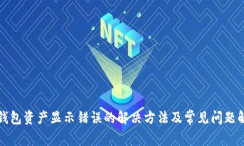 TP钱包资产显示错误的解决方法及常见问题解析