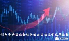TP钱包资产显示错误的解决方法及常见问题解析