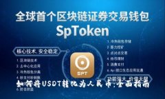 如何将USDT转化为人民币：全面指南
