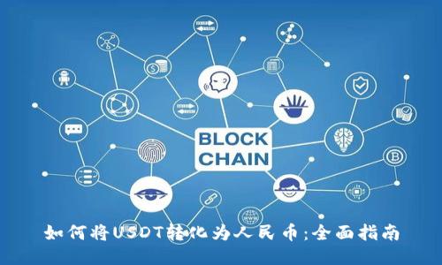 如何将USDT转化为人民币：全面指南