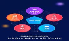 如何将ETH提取到TP钱包：详细指南