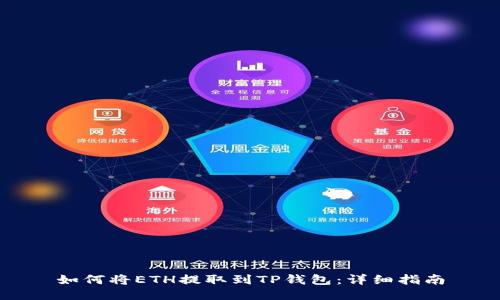 如何将ETH提取到TP钱包：详细指南