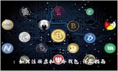 : 如何注册虚拟币冷钱包：详尽指南