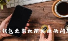 如何解决冷钱包更新权限失败的问题：详细指南