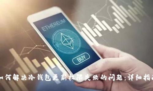 如何解决冷钱包更新权限失败的问题：详细指南