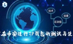 : 如何在币安进行TP钱包的测试与使用指南