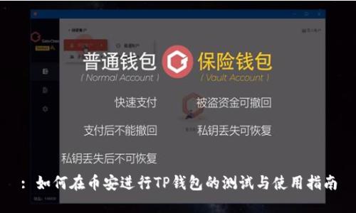 : 如何在币安进行TP钱包的测试与使用指南