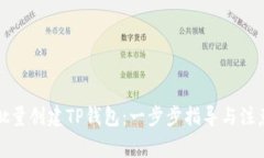 如何批量创建TP钱包：一步步指导与注意事项
