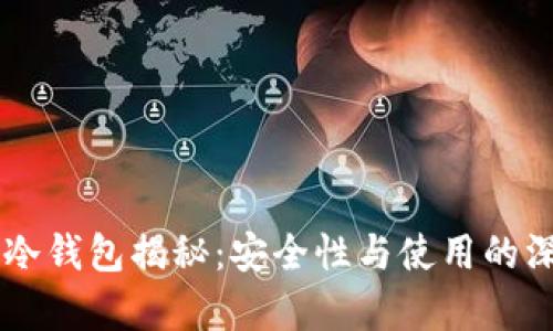 交易所冷钱包揭秘：安全性与使用的深度解析