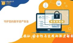 交易所冷钱包揭秘：安全性与使用的深度解析