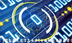 t p钱包钱不见了怎么办？全面解析与解决方案