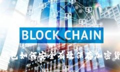 冷钱包如何安全有效保存加密货币