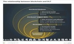 imToken冷钱包使用指南：如何解决无法转账的问题
