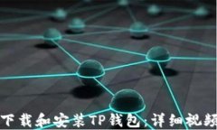 如何下载和安装TP钱包：详细视频教程