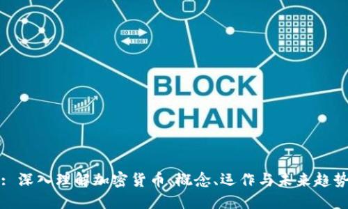 : 深入理解加密货币：概念、运作与未来趋势