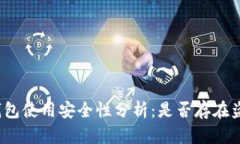 TP钱包使用安全性分析：是否存在盗版？