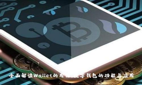 全面解读Wallet的用法：数字钱包的功能与应用