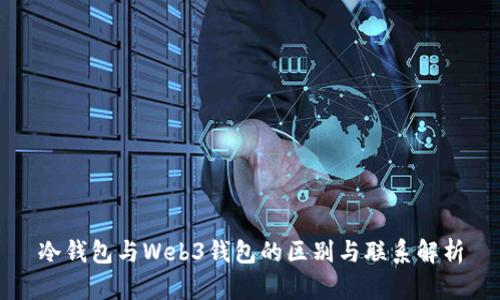 冷钱包与Web3钱包的区别与联系解析