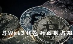 冷钱包与Web3钱包的区别与联系解析